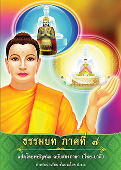 ธรรมบท ภาคที่ 7 แปลโดยพยัญชนะ ฉบับสองภาษา (ไทย-บาลี) สำนักเรียนพระปริยัติธรรม วัดพระธรรมกาย จ.ปทุมธานี
