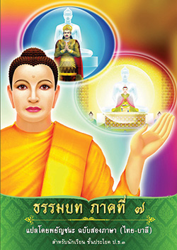 ธรรมบท ภาคที่ 7 แปลโดยพยัญชนะ ฉบับสองภาษา (ไทย-บาลี) สำนักเรียนพระปริยัติธรรม วัดพระธรรมกาย จ.ปทุมธานี