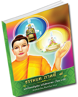 หนังสือธรรมะแจกฟรี .pdf ธรรมบท ภาคที่ 7 แปลโดยพยัญชนะ ฉบับสองภาษา (ไทย-บาลี) สำนักเรียนพระปริยัติธรรม วัดพระธรรมกาย จ.ปทุมธานี