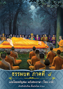 ธรรมบท ภาคที่ 8 แปลโดยพยัญชนะ ฉบับสองภาษา (ไทย-บาลี) สำนักเรียนพระปริยัติธรรม วัดพระธรรมกาย จ.ปทุมธานี