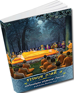 หนังสือธรรมะแจกฟรี .pdf ธรรมบท ภาคที่ 8 แปลโดยพยัญชนะ ฉบับสองภาษา (ไทย-บาลี) สำนักเรียนพระปริยัติธรรม วัดพระธรรมกาย จ.ปทุมธานี