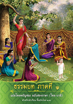 ธรรมบท ภาคที่ ๑ แปลโดยพยัญชนะ ฉบับสองภาษา (ไทย-บาลี) สำหรับนักเรียน ชั้นประโยค ๑-๒