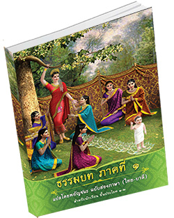 หนังสือธรรมะแจกฟรี .pdf ธรรมบท ภาคที่ ๑ แปลโดยพยัญชนะ ฉบับสองภาษา (ไทย-บาลี) สำหรับนักเรียน ชั้นประโยค ๑-๒