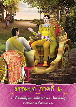 ธรรมบท ภาคที่ 2 แปลโดยพยัญชนะ ฉบับสองภาษา (ไทย-บาลี) สำหรับนักเรียน ชั้นประโยค ๑-๒