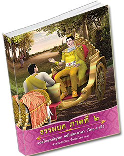 หนังสือธรรมะแจกฟรี .pdf ธรรมบท ภาคที่ 2 แปลโดยพยัญชนะ ฉบับสองภาษา (ไทย-บาลี) สำหรับนักเรียน ชั้นประโยค ๑-๒