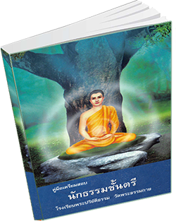 หนังสือธรรมะแจกฟรี .pdf คู่มือเตรียมสอบนักธรรมชั้นตรี