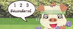 การ์ตูนคุณธรรม บุญโตหมูเพื่อนซี้ ตอน น้ำเอย...น้ำใจ