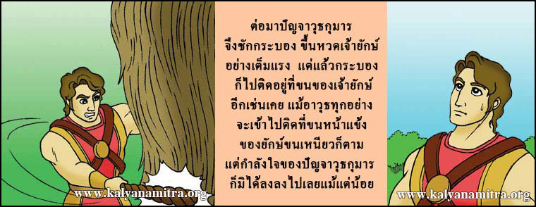 นิทานชาดกเรื่อง ปัญจาวุธกุมาร เจ้าชายใจเพชร ปัญจาวุธชาดก ว่าด้วยการทำความเพียร