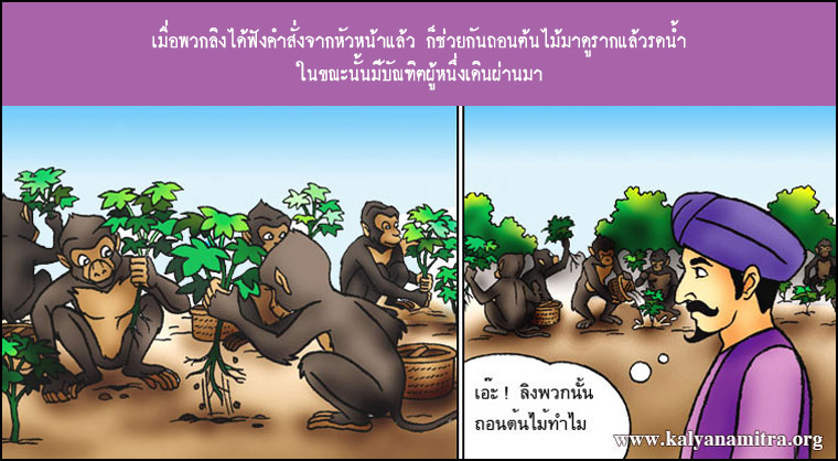  นิทานชาดกเรื่อง ลิงอวดฉลาด อารามทูสกชาดก ว่าด้วยความฉลาดในสิ่งไม่เป็นประโยชน์  นิทานธรรมะ นิทานไทย นิทานธรรมะออนไลน์ นิทานธรรมะสอนคุณธรรม นิทานชาดก นิทานไทย นิทานเด็ก การ์ตูน การ์ตูนธรรมะ การ์ตูนคุณธรรม การ์ตูนไทย การ์ตูนภาพ การ์ตูนช่อง การ์ตูนเด็ก พระโพธิสัตว์ พระพุทธเจ้า พระพุทธศาสนา ศาสนาพุทธ ศีลธรรม จริยธรรม กฏแห่งกรรม อดีตชาติ pass of life chadok chataka tale story of lord buddha fable thai cartoon thai manga law of kamma