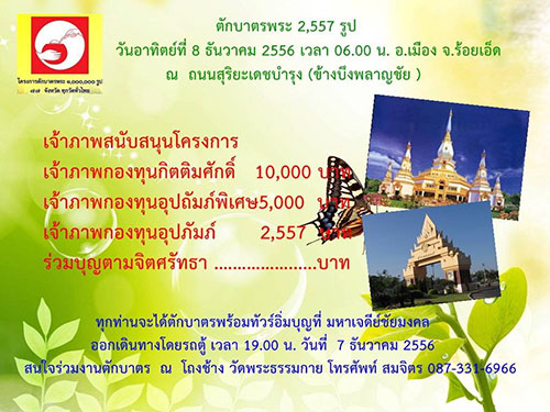 ตักบาตรพระ 2,557 รูป