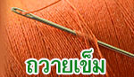 บทความบันลือสีหนาท : ถวายผ้า บทความบันลือสีหนาท : ถวายผ้า
