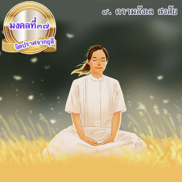 mongkol-life37.9.jpg