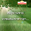 เพลง : เชิญท่านชายบวชเข้าพรรษา