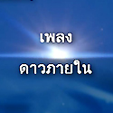 เพลง : ดาวภายใน 