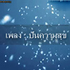 เพลง : ปันความสุข