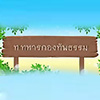 เพลง: ท.ทหารกองทัพธรรม