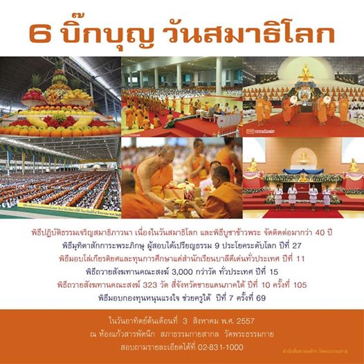 บุญถวาย ไทยธรรม3,000วัด งานวันสมาธิโลก อาทิตย์ต้นเดือนที่ 3 ส.ค.57  กำหนดการ อา.3ส.ค.57 ศูนย์กลางพิธี ณ ห้องแก้วสารพัดนึก สภาธรรมกายสากล วัดพระธรรมกาย