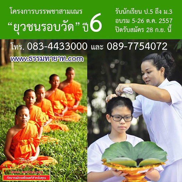 โครงการบรรพชาสามเณรยุวชนรอบวัด ปี 6 อบรมระหว่างวันที่ 5 – 26 ตุลาคม พ.ศ. 2557 ณ ศูนย์ฝึกอบรมธรรมทายาท วัดพระธรรมกาย จ.ปทุมธานี