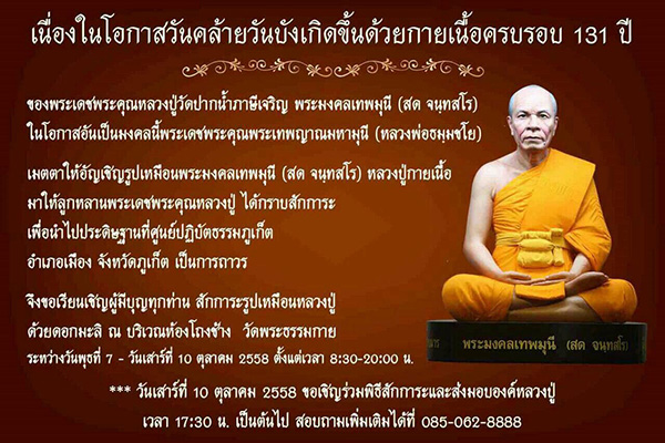 ขอเชิญสักการะรูปเหมือนพระมงคลเทพมุนี (สด จนฺทสโร)   ณ บริเวณห้องโถงช้าง วัดพระธรรมกาย จ.ปทุมธานี  ระหว่างวันพุธที่ 7 - วันเสาร์ที่ 10 ตุลาคม พ.ศ.2558 ตั้งแต่เวลา 08.30 - 20.00 น.