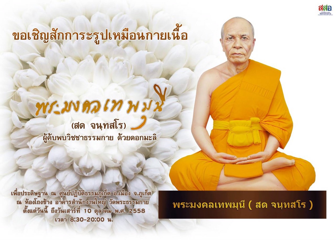 ขอเชิญสักการะรูปเหมือนพระมงคลเทพมุนี (สด จนฺทสโร)   ณ บริเวณห้องโถงช้าง วัดพระธรรมกาย จ.ปทุมธานี  ระหว่างวันพุธที่ 7 - วันเสาร์ที่ 10 ตุลาคม พ.ศ.2558 ตั้งแต่เวลา 08.30 - 20.00 น.