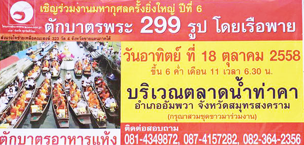 ตักบาตรท่าคา พระ 299 รูป โดยพายเรือ  วันอาทิตย์ที่ 18 ตุลาคม พ.ศ. 2558 เวลา 06.30 น.  ณ ตลาดน้ำท่าคา อ.อัมพวา จ.สมุทรสงคราม