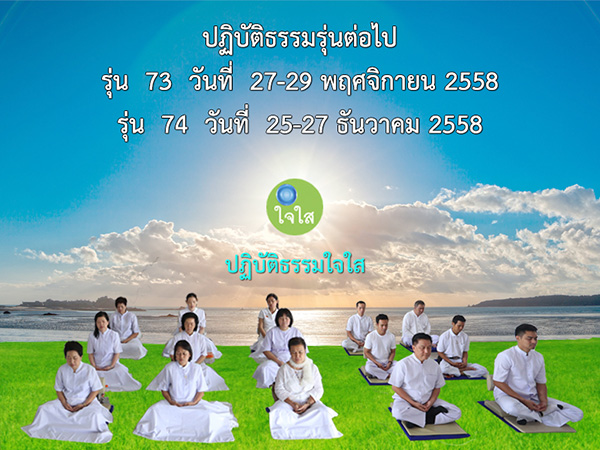 เชิญปฏิบัติธรรมใจใส‬ ณ เวิลด์พัซ วัลเลย์ เขาใหญ่ จ.นครราชีสีมา ความสุขง่าย ๆ ที่ทุกคนแสวงหา ไม่ไกลจากกรุงเทพ