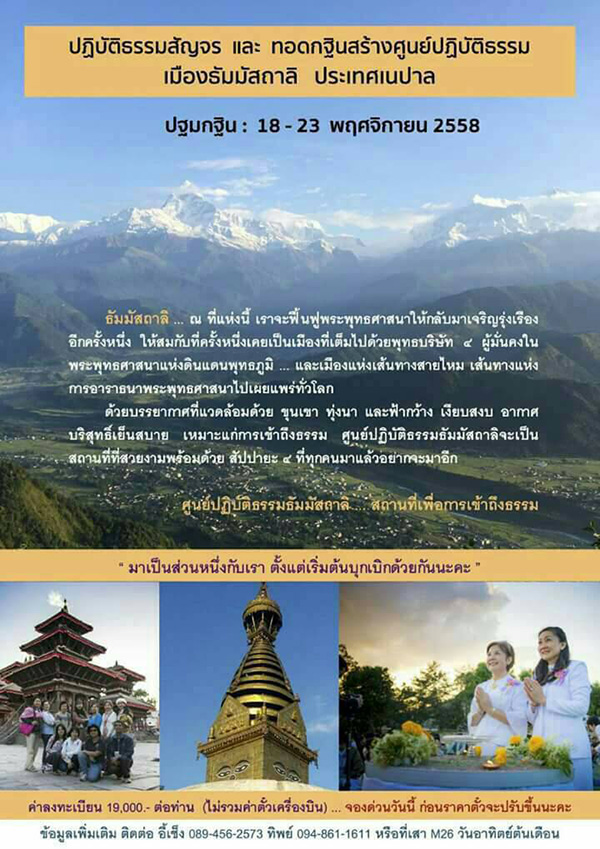 ปฏิบัติธรรมสัญจร และ ทอดกฐินสร้างศูนย์ปฏิบัติธรรม เมืองธัมมัสถาลิ ประเทศเนปาล  วันที่ 18 - 23 พฤศจิกายน 2558 (6 วัน 5 คืน)