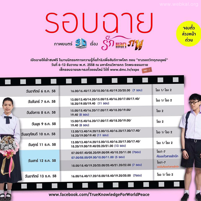 ขั้นตอนง้ายง่าย ให้คุณไม่พลาดชม "รักแลกภพ" ภาพยนตร์ 3 มิติแห่งปี ชมฟรี... เข้าเว็บรีบจองตั๋วกันได้เลยที่  www.dmc.tv/expo/1_check_round.php