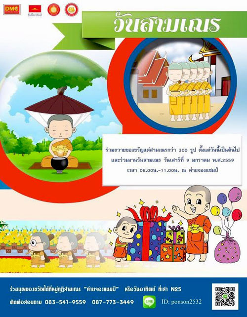 วันสามเณรวัดพระธรรมกาย ประจำปี 2559  วันเสาร์ ที่ 9 มกราคม 2559