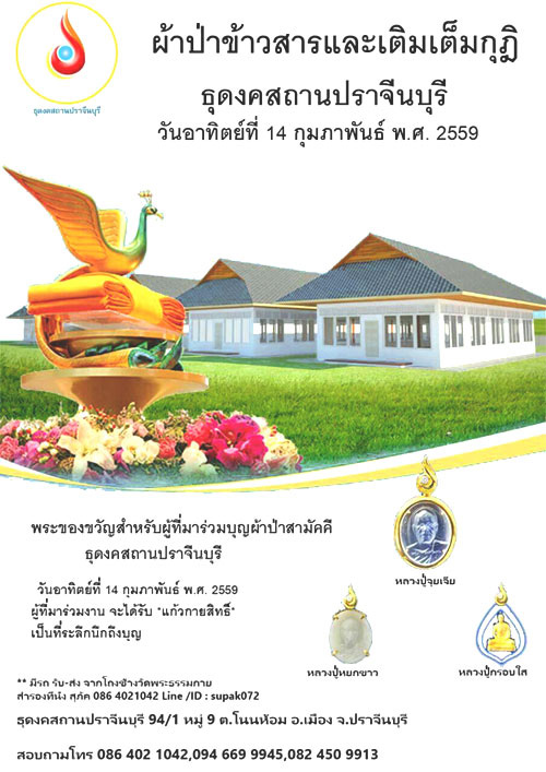 ขอเชิญร่วมทอดผ้าป่าข้าวสารและเติมกูฎิ ธุดงสถานปราจีนบุรี วัน อาทิตย์ ที่ 14 กุมภาพันธ์ พ.ศ. 2559