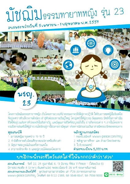 โครงการมัชฌิมธรรมทายาทหญิง รุ่นที่ 23 เปิดรับสมัครตั้งแต่วันนี้ - วันที่ 20 มีนาคม พ.ศ. 2559 อบรม ระหว่างวันอาทิตย์ที่ 3 เมษายน - วันอาทิตย์ที่ 1 พฤษภาคม พ.ศ. 2559