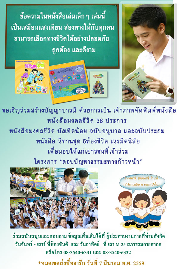 ขอเชิญร่วมจัดพิมพ์หนังสือมงคลชีวิต 38 ประการประจำปี พ.ศ. 2559