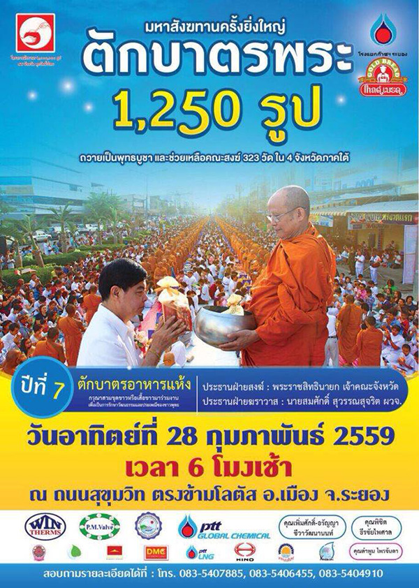 ตักบาตรพระ 1,250 รูป ถ.สุขุมวิท เมือง ระยอง          ตัถวายเป็นพุทธบูชาและช่วยเหลือคณะสงฆ์ 323 วัด ใน 4 จังหวัดภาคใต้  ในวันอาทิตย์ที่ 28 กุมภาพันธ์ พ.ศ. 2559 เวลา 06.00 น. ณ ถนนสุขุมวิท อ.เมือง จ.ระยอง