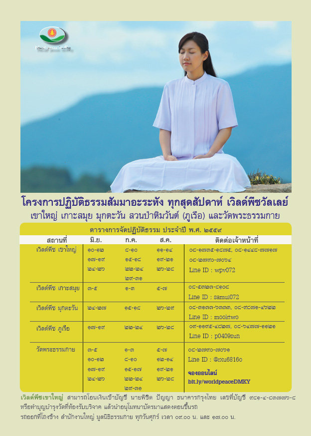 โครงการปฏิบัติธรรมสัมมาอะระหัง ทุกสุดสัปดาห์ เวิลด์พีซวัลเลย์ เขาใหญ่ เกาะสมุย มุกตะวัน สวนป่าหิมวันต์ (ภูเรือ) และวัดพระธรรมกาย