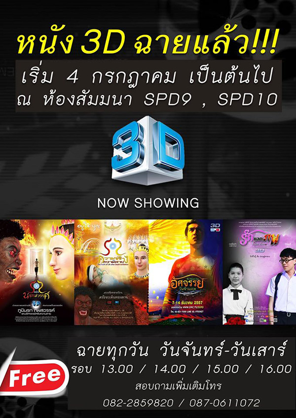 ขอเชิญสาธุชนทุกท่าน รับชมภาพยนตร์ 3 มิติ  ณ ห้องสัมมนา SPD 9 / SPD 10 สภาธรรมกายสากล วัดพระธรรมกาย