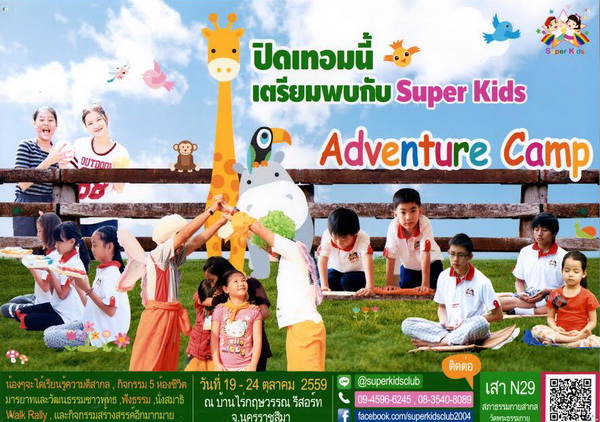 เข้าค่ายปิดเทอมกับ Super Kids Adventure Camp