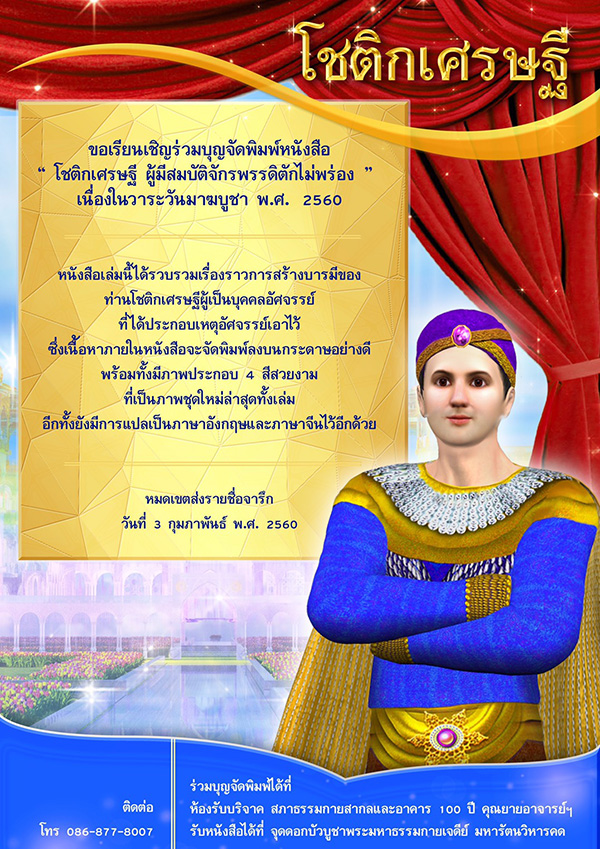 ขอเรียนเชิญร่วมบุญจัดพิมพ์หนังสือ  "โชติกเศรษฐี ผู้มีสมบัติจักรพรรดิตักไม่พร่อง" เนื่องในวาระวันมาฆบูชา พ.ศ. 2560 