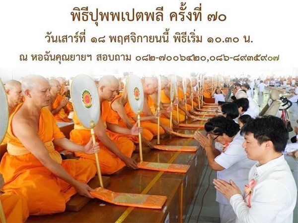 พิธีปุพพเปตพลีครั้งที่ ๗๐ (วันพระแรม ๑๕ ค่ำ เดือน ๑๒) วันเสาร์ที่ ๑๘ พฤศจิกายน พิธีเริ่ม ๑๐.๓๐ น. ณ หอฉันคุณยายอาจารย์มหารัตนอุบาสิกาจันทร์ ขนนกยูง วัดพระธรรมกาย