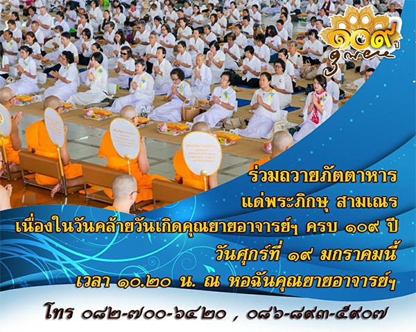 กำหนดการพิธีถวายภัตตาหารเนื่องในวันคล้ายวันเกิด ครบ 109 ปี  คุณยายอาจารย์มหารัตนอุบาสิกาจันทร์ ขนนกยูง (ผู้ให้กำเนิดวัดพระธรรมกาย) วันศุกร์ที่ 19 มกราคม พ.ศ.2561 ณ หอฉันคุณยายฯ วัดพระธรรมกาย