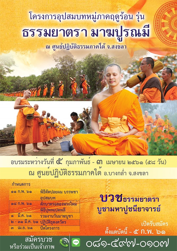 โครงการอุปสมบทหมู่ภาคฤดูร้อน รุ่น ธรรมยาตรา มาฆปูรณมี