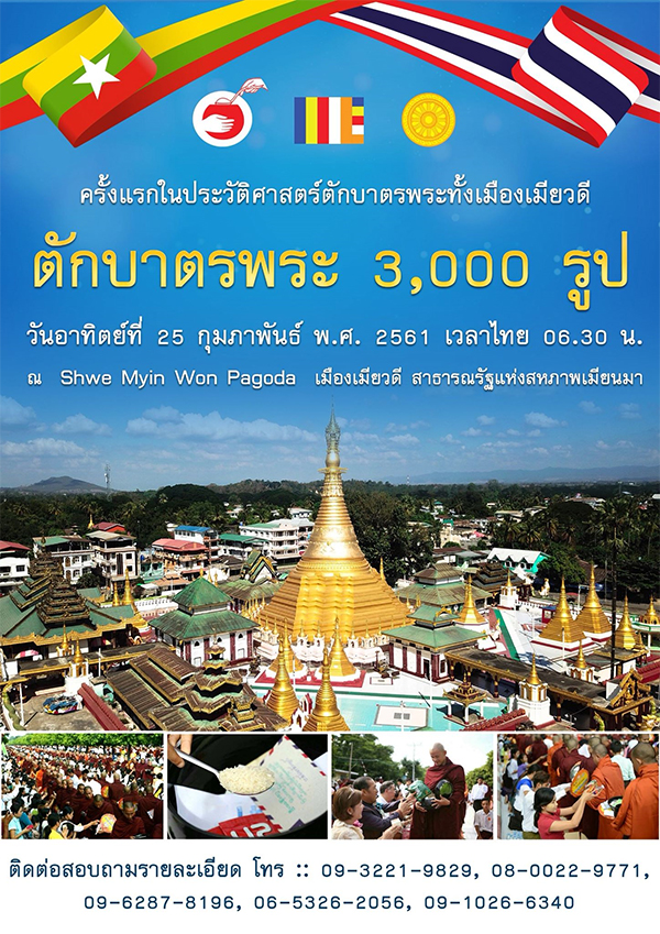 ตักบาตรพระ 3,000 รูป วันอาทิตย์ที่ 25 กุมภาพันธ์ พ.ศ.2561 เวลาไทย 06.30 น. ณ Shwe Myin Won Pagoda เมืองเมียวดี สาธารณรัฐแห่งสหภาพเมียนมา