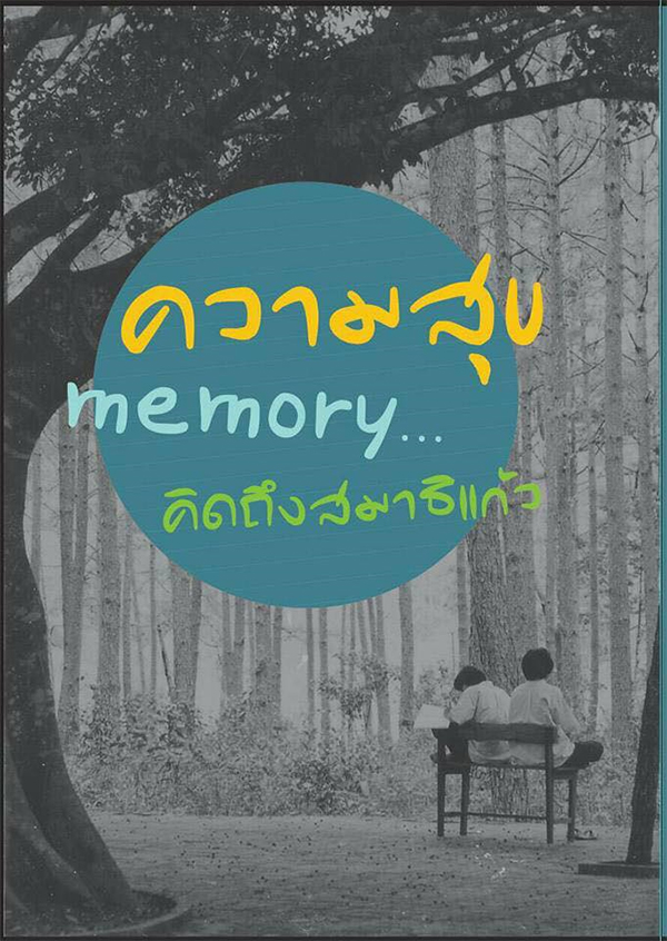 ร่วมสร้างปัญญาบารมีด้วยการเป็นเจ้าภาพจัดพิมพ์หนังสือ "ความสุข Memory คิดถึงสมาธิแก้ว" ในวาระครบ 20 ปี สมาธิแก้ว