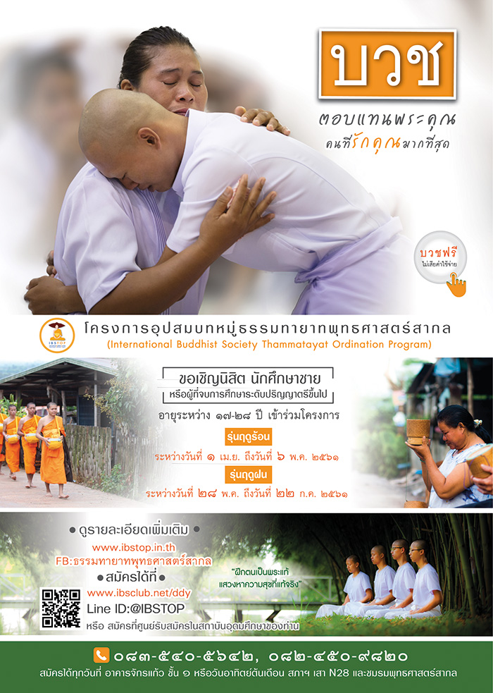 โครงการอุปสมบทหมู่ธรรมทายาทพุทธศาสตร์สากล (International Buddhist Soiety Thammatayat Ordination Program)