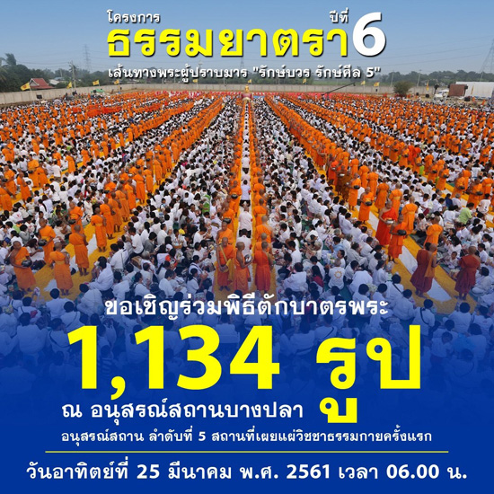 ขอเชิญร่วมพิธีตักบาตรพระ 1,134 รูป ณ อนุสรณ์สถานบางปลา  อนุสรณ์สถาน ลำดับที่ 5 สถานที่เผยแผ่วิชชาธรรมกายครั้งแรก วันอาทิตย์ที่ 25 มีนาคม พ.ศ.2561