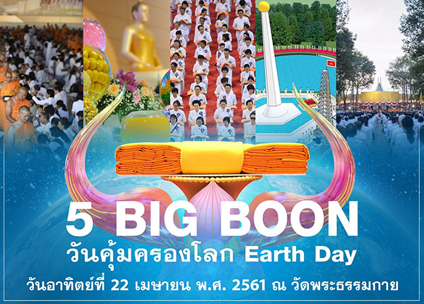 วันคุ้มครองโลก  (Earth Day) วันอาทิตย์ที่ 22 เมษายน พ.ศ.2561 วันพระขึ้น 8 ค่ำ เดือน 6 ณ วัดพระธรรมกาย จ.ปทุมธานี