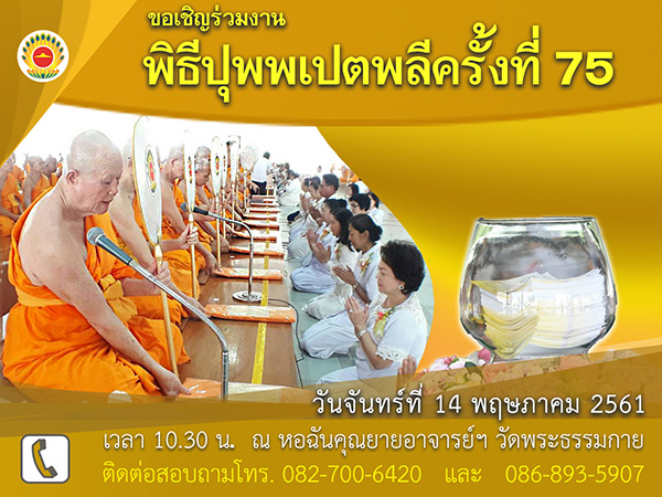 พิธีปุพพเปตพลีครั้งที่ 75 วันจันทร์ที่ 14 พฤษภาคม พ.ศ.2561  (วันพระแรม 15 ค่ำ เดือน 6)