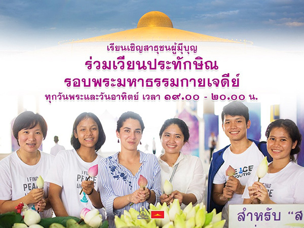 ขอเชิญสาธุชนผู้มีบุญทุกท่าน ร่วมเวียนประทักษิณรอบพระมหาธรรมกายเจดีย์ พระมหาเจดีย์พระพุทธเจ้าล้านพระองค์ ทุกวันพระและวันอาทิตย์ เวลา 19.00-20.00 น.