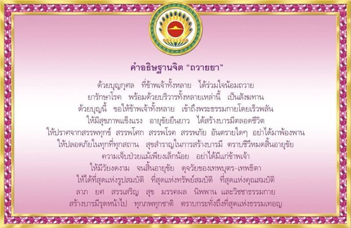 ข่าวประชาสัมพันธ์ : ขอเชิญร่วมพิธีถวายยารักษาโรค เนื่องในวันธรรมชัย ข่าวประชาสัมพันธ์ : ขอเชิญร่วมพิธีถวายยารักษาโรค เนื่องในวันธรรมชัย
