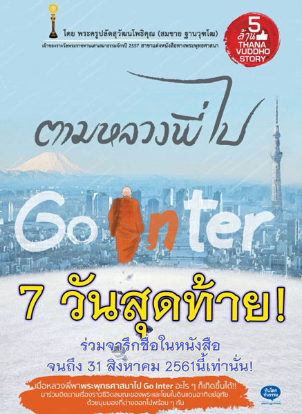 ตามหลวงพี่ไป Go inter