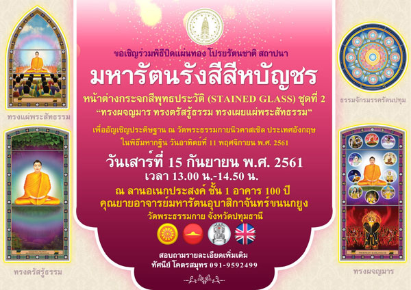 ขอเชิญผู้มีบุญในประเทศไทยทุกท่าน ร่วมพิธีปิดแผ่นทอง โปรยรัตนชาติ สักการะบูชาดอกไม้ สถาปนา “มหารัตนรังสีสีหบัญชร” หน้าต่างกระจกสีพุทธประวัติ (STAINED GLASS)